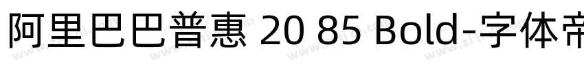 阿里巴巴普惠 20 85 Bold字体转换